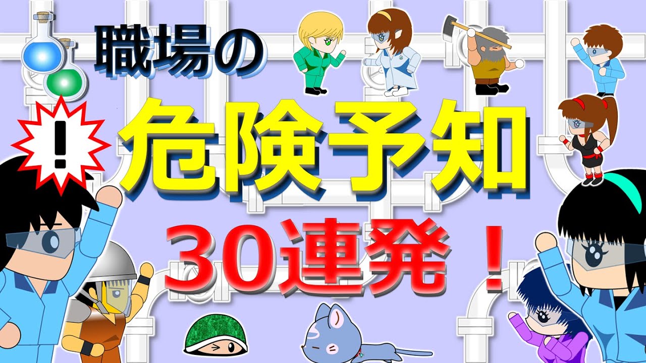 【職場の危険予知30連発！ ( Hazard Prediction x 30)】危険予知能力を超強化❗ アニメ(マンガ)とクイズで楽しく解説⛑, #安全活動, #教育, #脳トレ