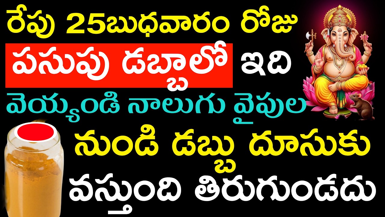 రేపు బుధవారం రోజు పసుపు డబ్బాలో ఇది వెయ్యండి నాలుగు వైపుల నుండి డబ్బు దూసుకు వస్తుంది తిరుగుండదు
