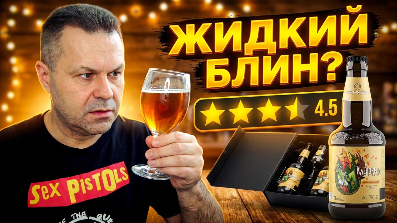 Лагер с кленовым соком - пиво Кленокрыл!