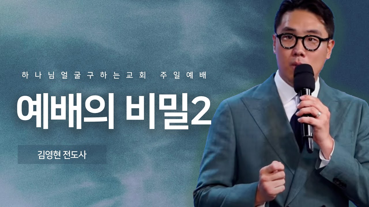 예배의 비밀 2 | 11월 한국은 이렇게 된다] 드디어 시작된 예수회의 경제 리셋 신호 | 김영현 전도사