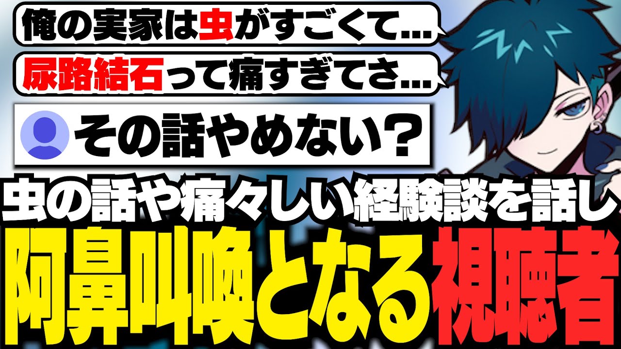 虫の話や痛々しい話を延々と繰り返し、悲鳴を上げる視聴者を見て楽しむバニラ【雑談/バニラ/切り抜き】