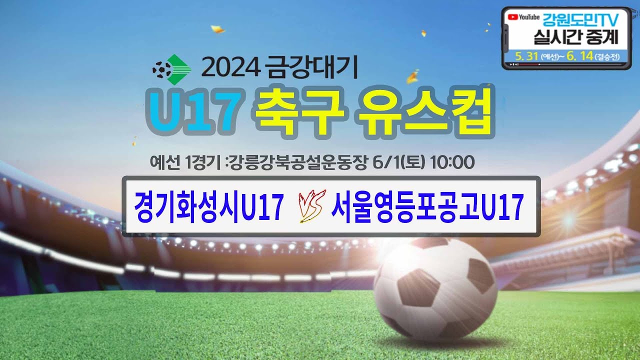 2024 금강대기 U17 축구 유스컵(예선 1경기)