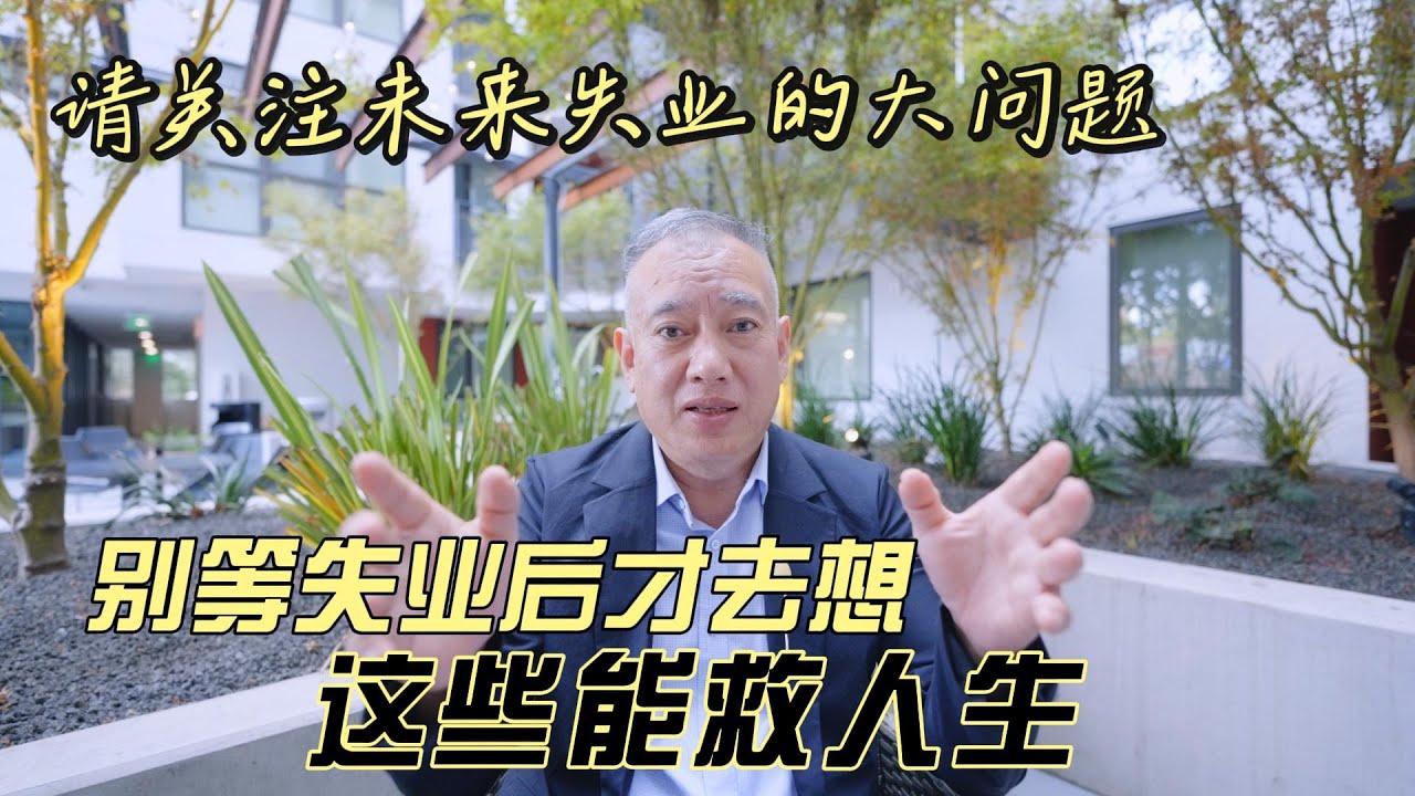 请关注未来失业的大问题，别等失业后再想，这些能救人生