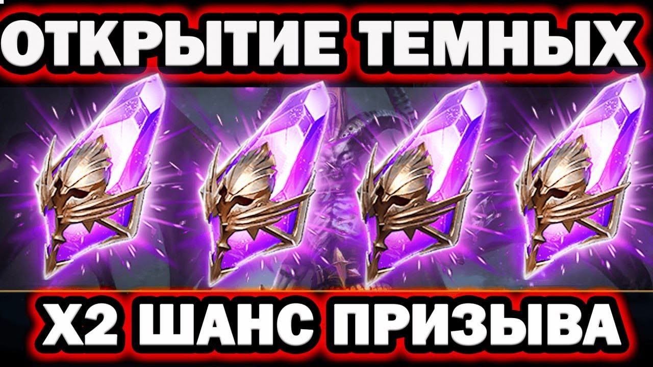 ОТКРЫЛ СЕБЕ ТЕМНЫЕ ОСКОЛКИ ПОД Х2 RAID SHADOW LEGENDS