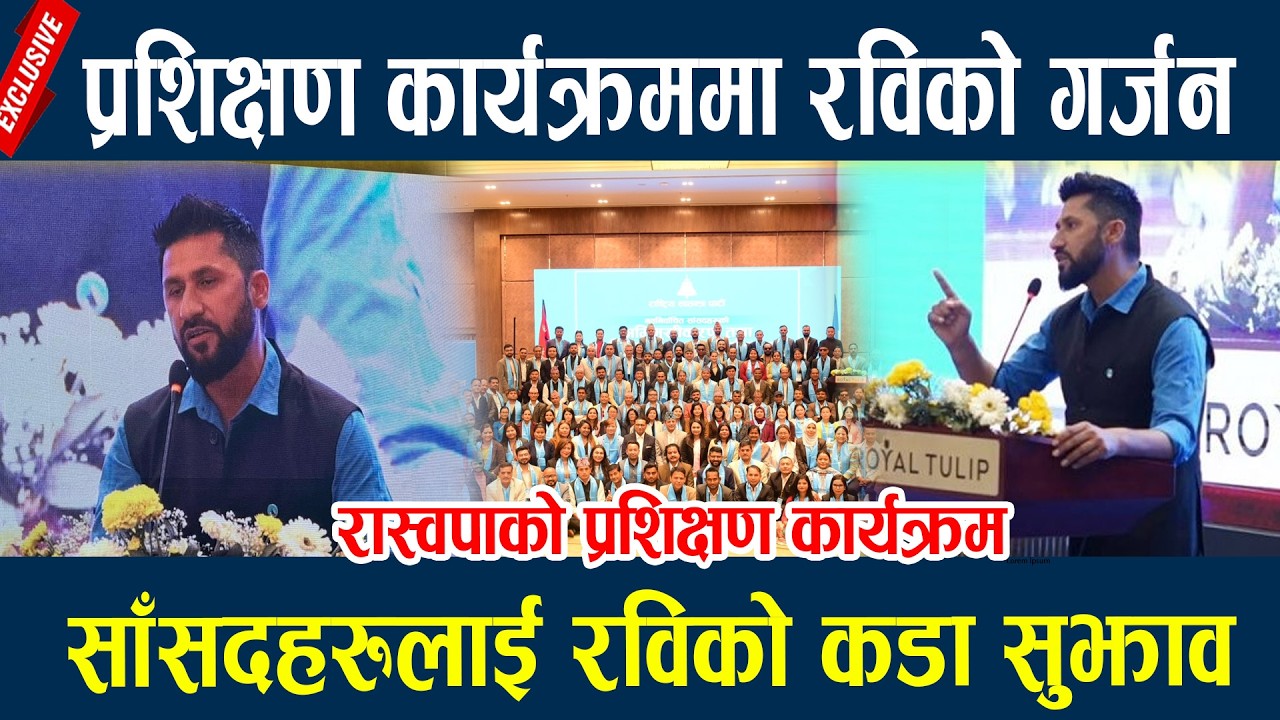 🔴LIVE: रास्वपा प्रशिक्षणः दोस्रो दिन, रवि र बालेन आउँदै ! Rabi Balen