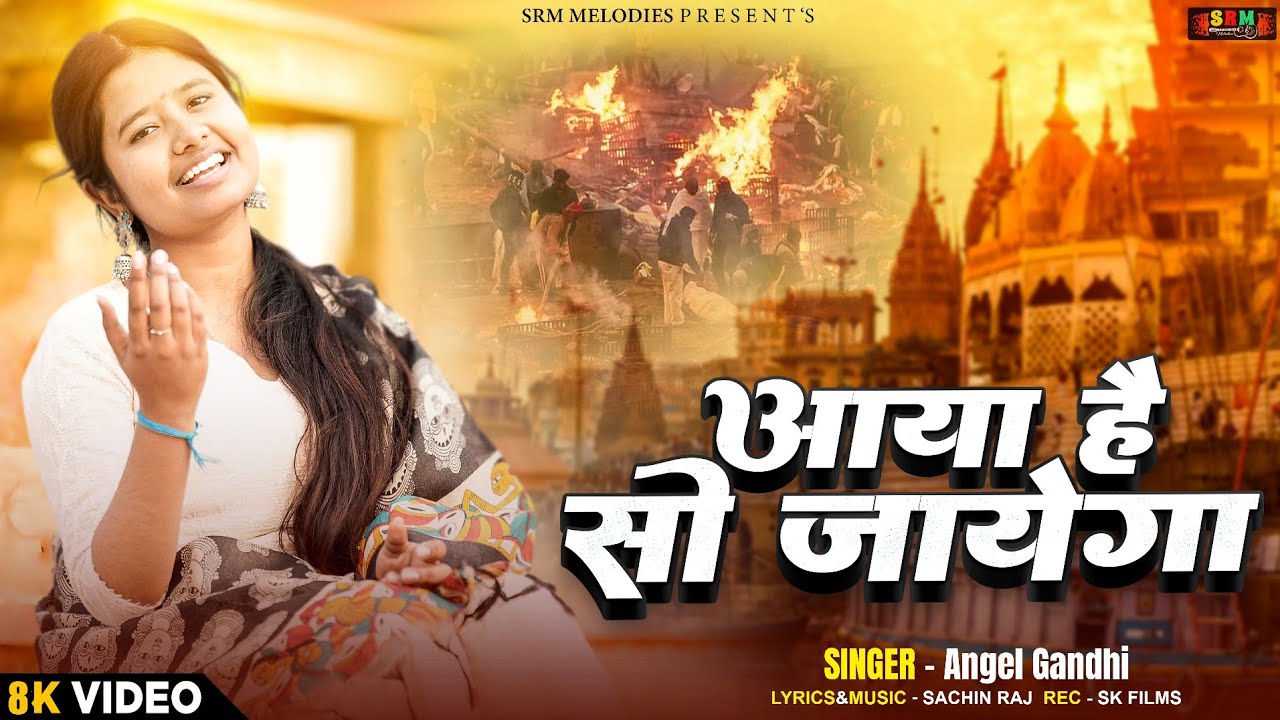Aya Hai So Jayega | Heart Touching Nirgun Song 2026 | Angel Gandhi | SRM Melodies 