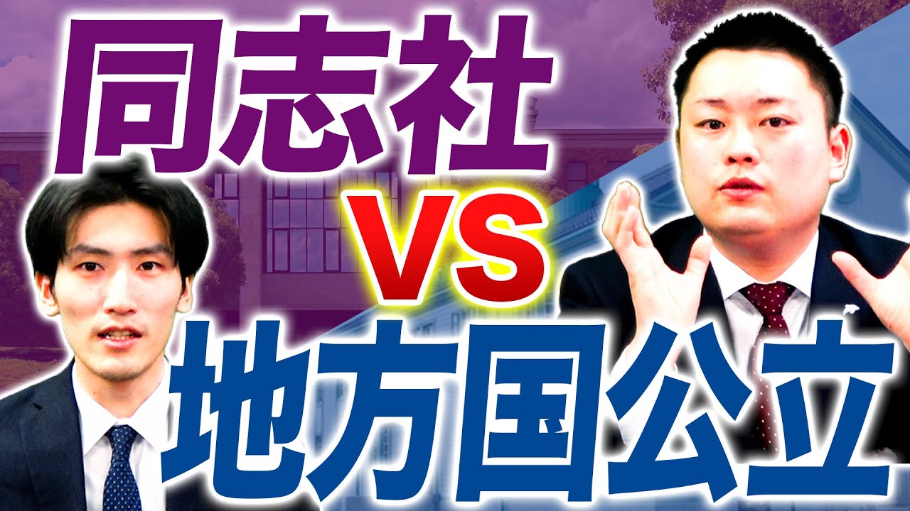 【※個人の主観です】同志社と地方国公立どちらに行くべき？【同志社大学】