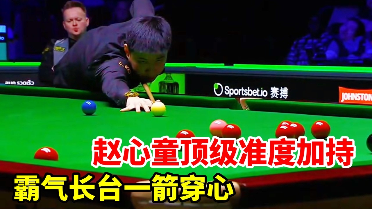 赵心童顶级准度加持，霸气长台一箭穿心，强势拿下一局！【斯诺克来了】