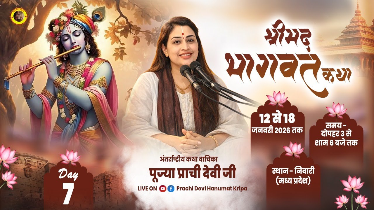 Live - Shrimad Bhagwat Katha_Day 07 || निवारी मध्य प्रदेश || 18/01/2026 || Pujya Prachi Devi Ji