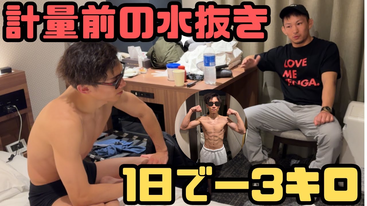 【vlog】1日で3キロの水抜きに密着【範馬くんの日常 #36】