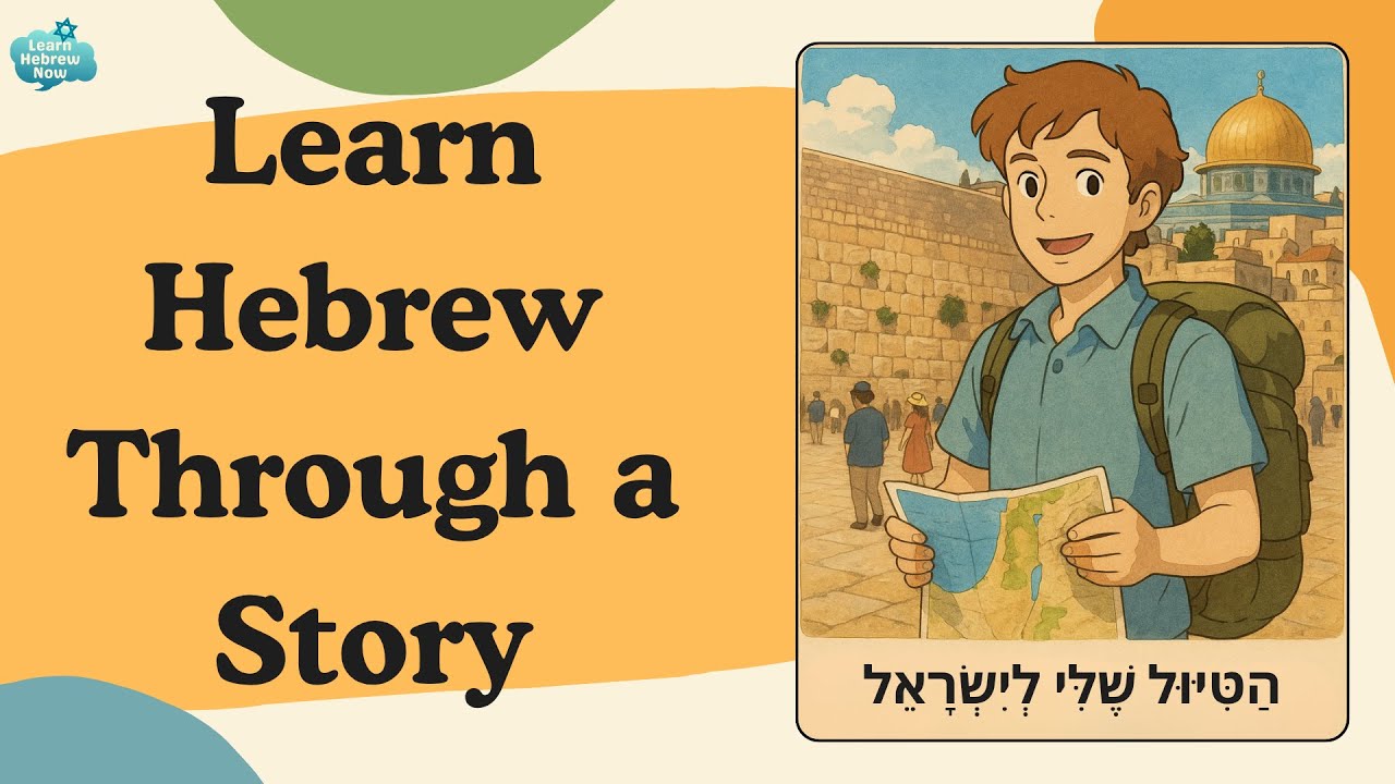 Learn Hebrew Through a Fun Story: &ldquo;My Trip to Israel&rdquo; 🇮🇱 | Speak & Understand Hebrew FAST