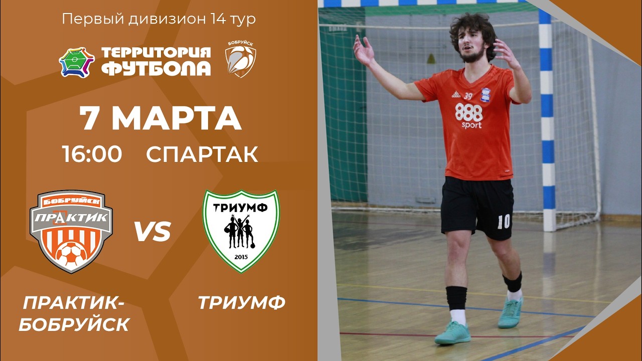 07-03-2026 Практик-Бобруйск - Триумф