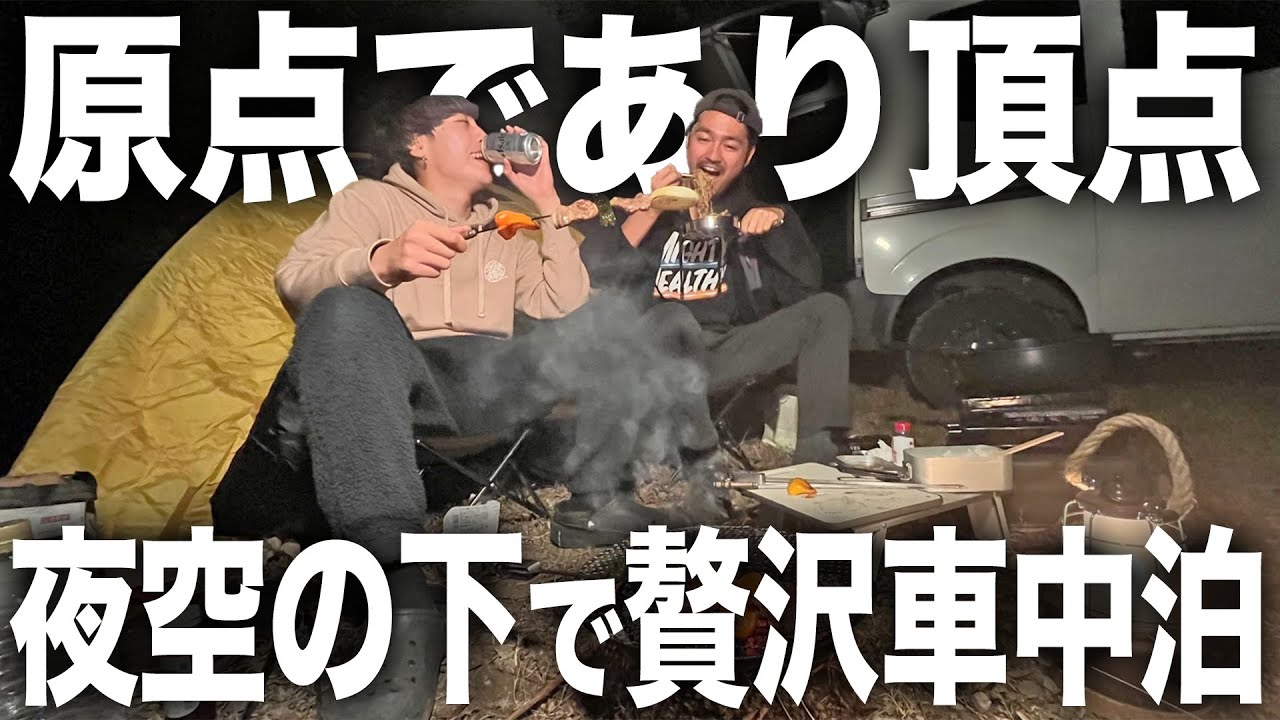 【至福】アウトドアの原点であり頂点。寒空の下で炭火を囲ってする車中泊が最高すぎた…