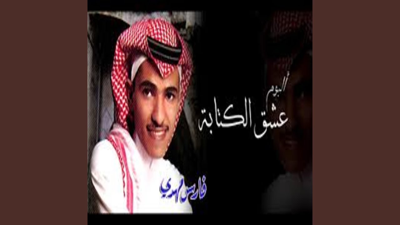 عشق الكتابه - فارس مهدي