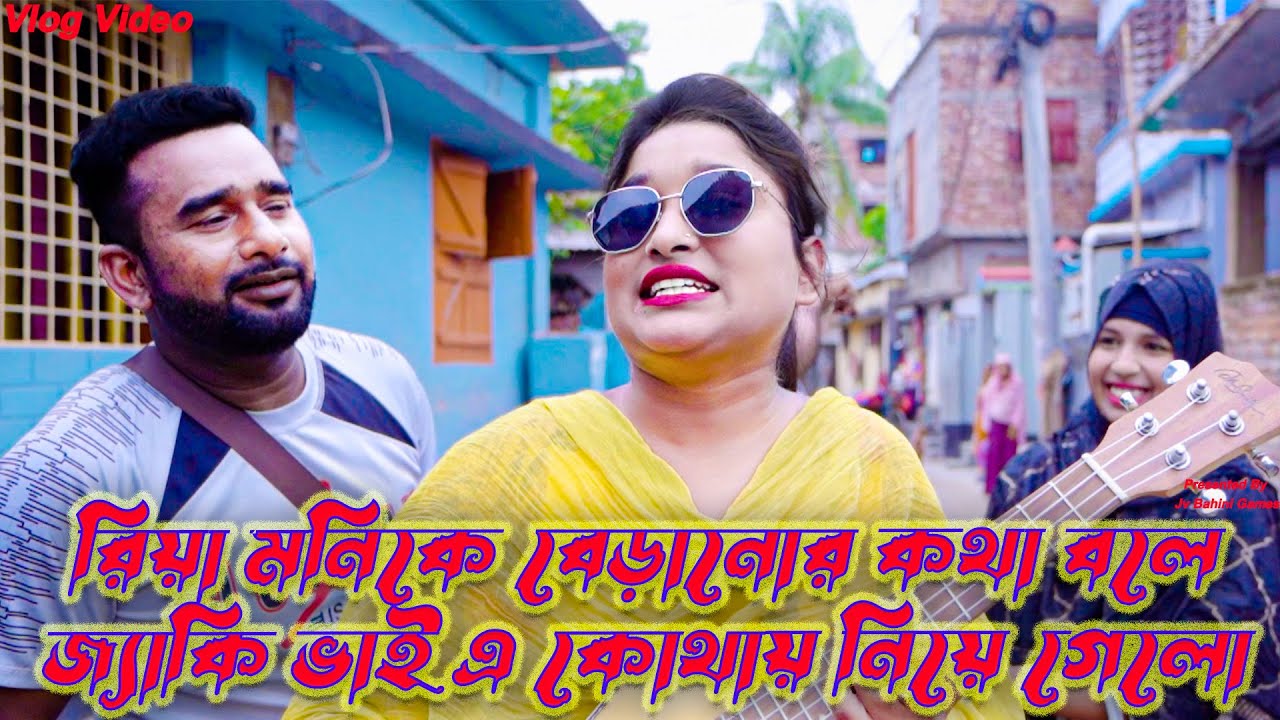রিয়া মনিকে বেড়ানোর কথা বলে জ্যাকি ভাই  এ কোথায় নিয়া গেলো ।