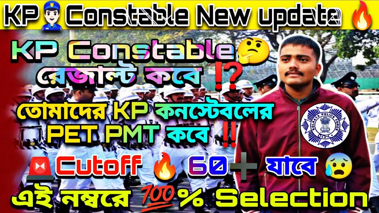 🔥KP Constable New Update 2026 | প্রিলি রেজাল্ট ও মাঠ কবে ⁉️Cutoff কি 60 + হবে ‼️ #police#kpconstable