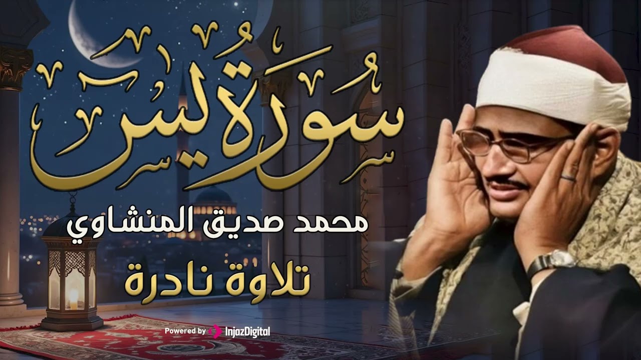 أخشع صوت بِالكُره الأرضية جمال التجويد لا يتوقف _ سورة يس كاملة الشيخ المنشاوي جودة عالية HD