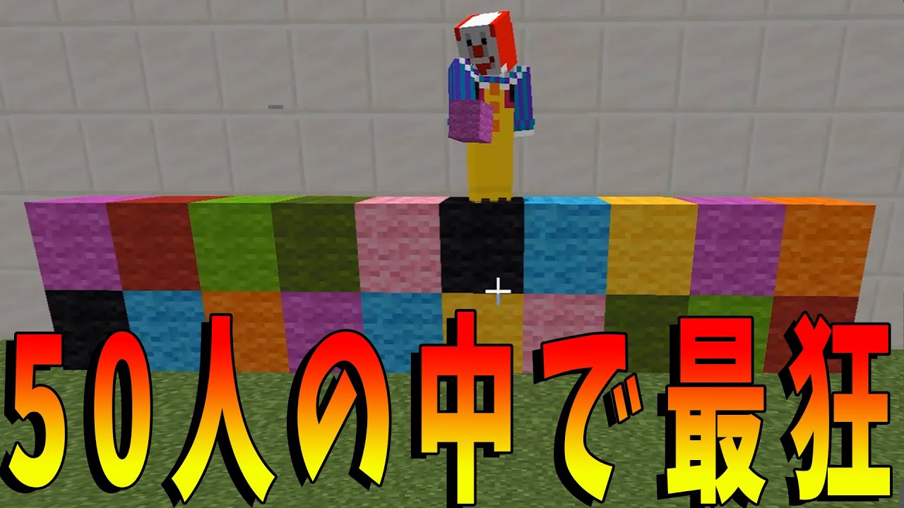 【新人】50人の中で最凶の沼野郎はこいつです -マインクラフト【KUN】