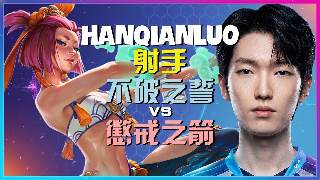 HanQianLuo展現最強王者等級的進階走位與不破之誓關鍵團戰執行技巧