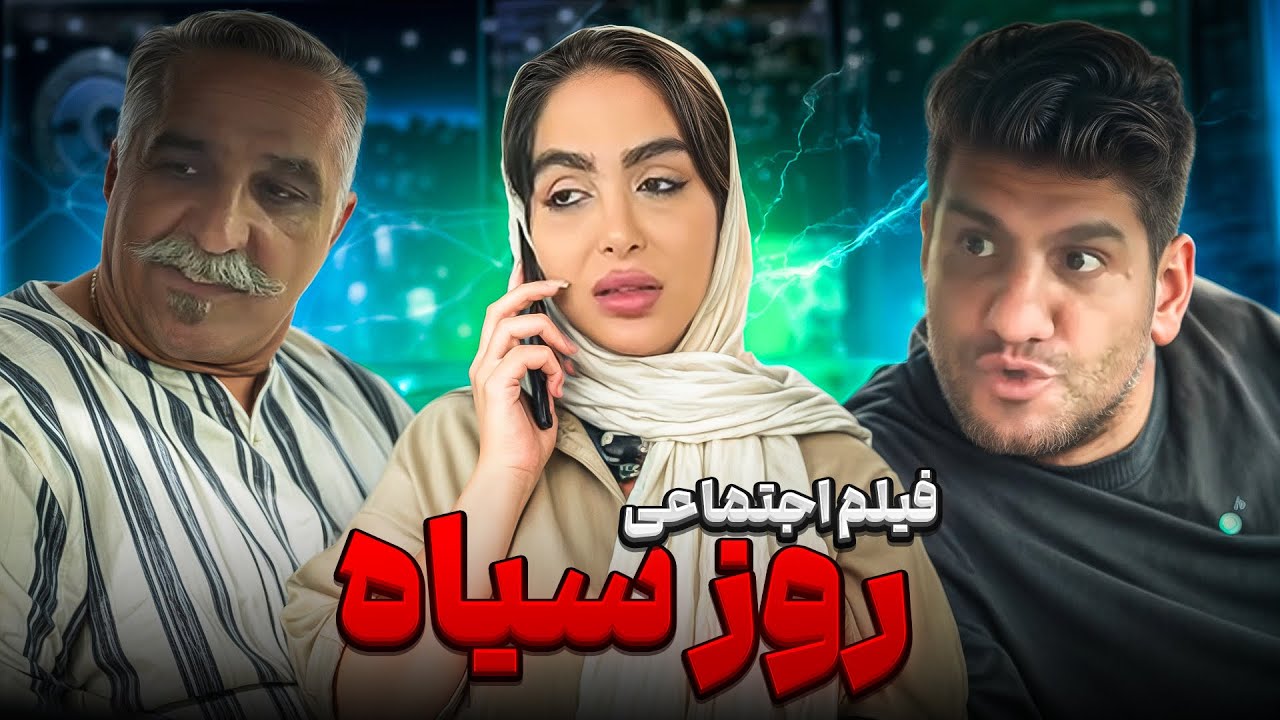 فیلم اجتماعی روز سیاه از محمود اصلانی😰