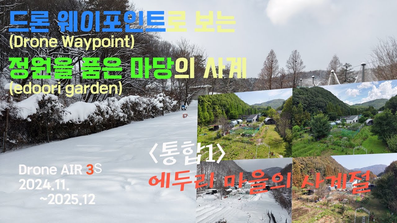 드론 웨이포인트로 보는 에두리 마을의 사계절(24.11월~25.12월)
