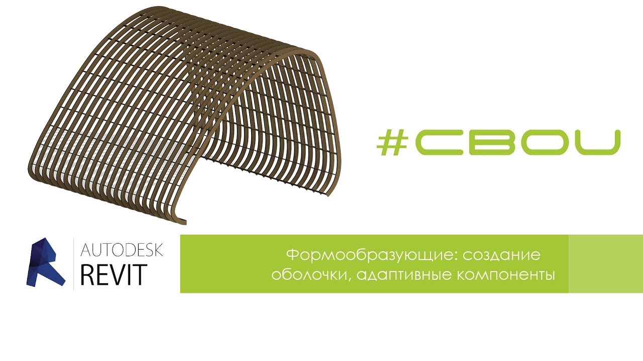 Autodesk Revit: Формообразующие - создание оболочки, адаптивные компоненты