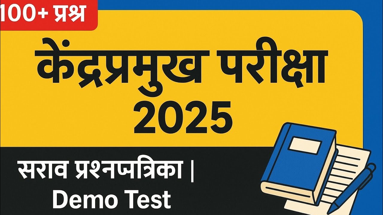 केंद्रप्रमुख भरती परीक्षा 2025,सराव प्रश्नपत्रिका,महत्वाचे प्रश्न व उत्तरे,Demo Test #केंद्रप्रमुख 