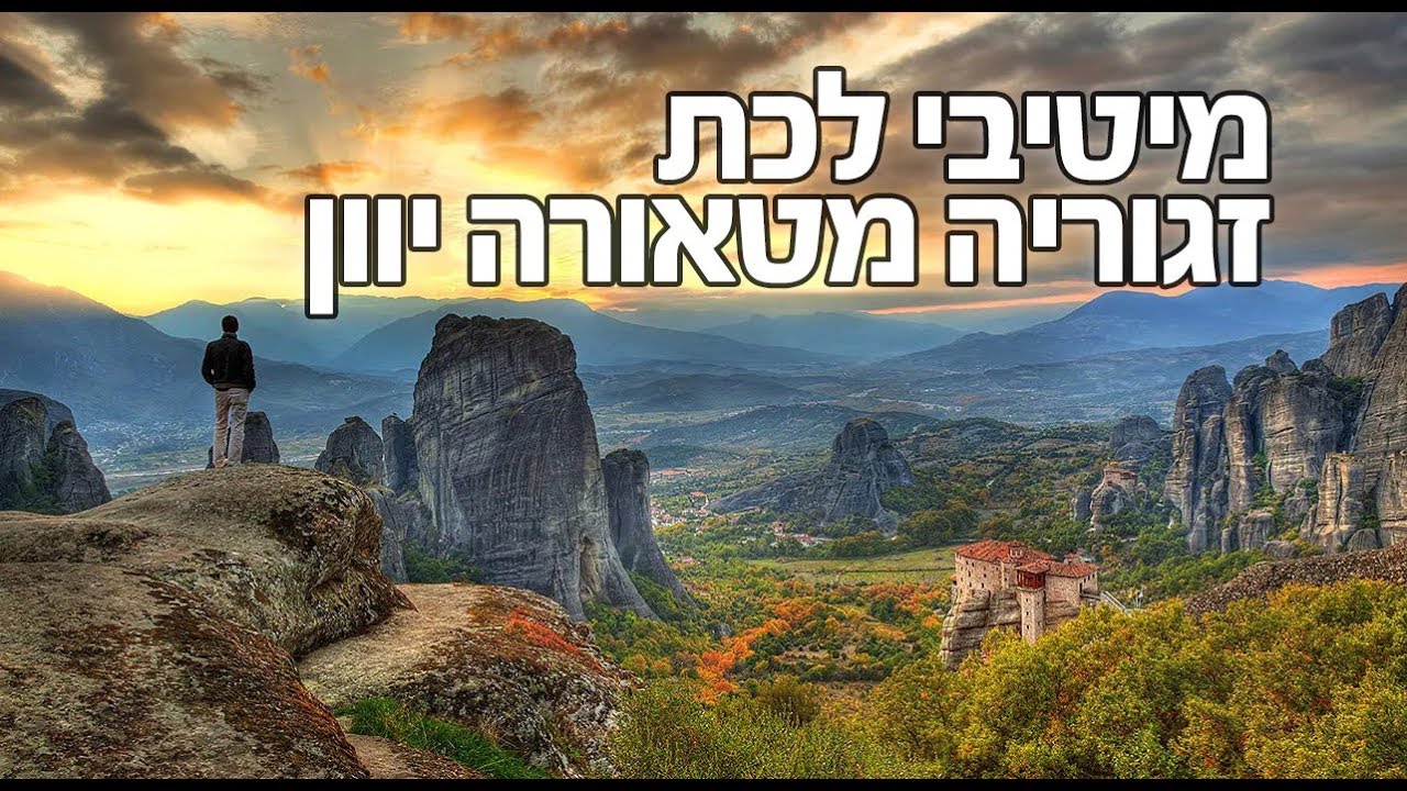 מיטיבי לכת זגוריה מטאורה יוון