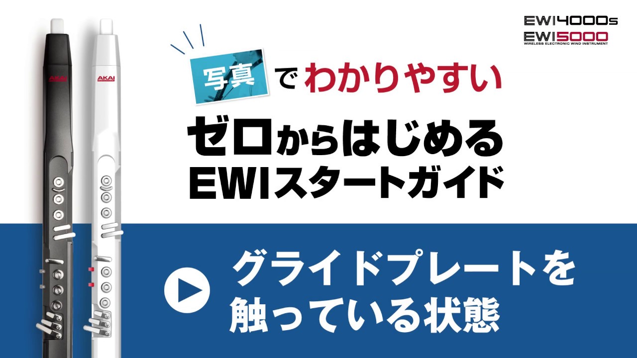 【EWI初心者必見】グライドプレートを触っている状態『ゼロからはじめるEWIスタートガイド《動画連動3》』