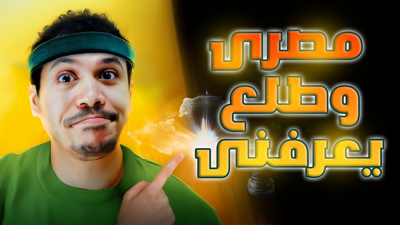 المصرى معروف بجبروته