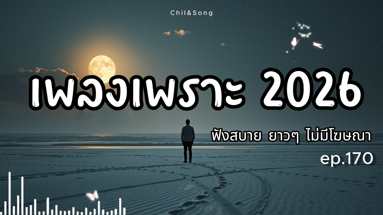 รวมเพลงเพราะ ฟังสบาย  ทุกเวลา  2026🌿170 #เพลงรัก #song #เพลงคิดถึง #เพลงเศร้า #เพลงอกหัก