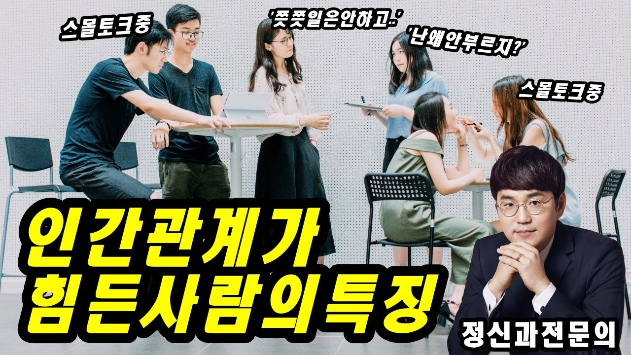 인간관계가 꼬이는 진짜 흔한 이유!