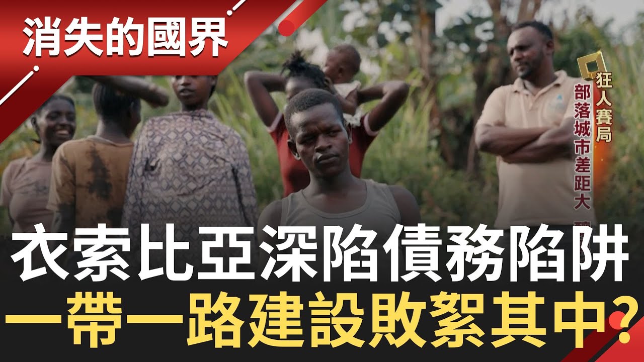 衣索比亞陷債務陷阱？中國一帶一路布局非洲 面子工程大 建設敗絮其中？城鄉差距大釀黑暗面！中國潤世代出逃 川普斬移民美國夢｜李文儀主持｜【消失的國界PART1】20250330｜三立新聞台