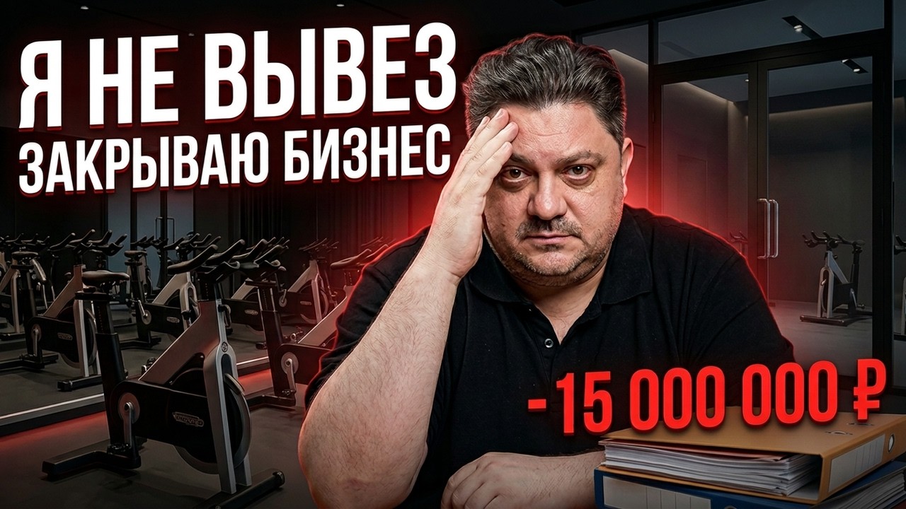 МОЙ БИЗНЕС ПРОВАЛ НА 15 МЛН &mdash; Я БЫЛ УВЕРЕН, ЧТО ЭТОТ БИЗНЕС ВЫСТРЕЛИТ