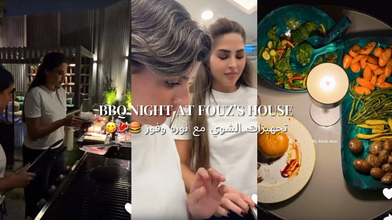 نورة و فوز يسوّون باربيكيو بالبيت | لمة مطبخ وضحك قبل الشوي 🪵🔥🥩 (13.11.25)