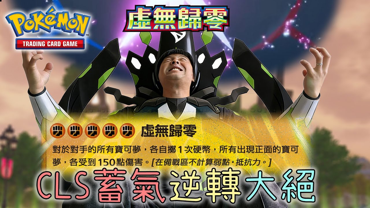 對手：「什麼時候輸了？」Pokémon新彈秒殺全場《虛無歸零》卡盒率先開！