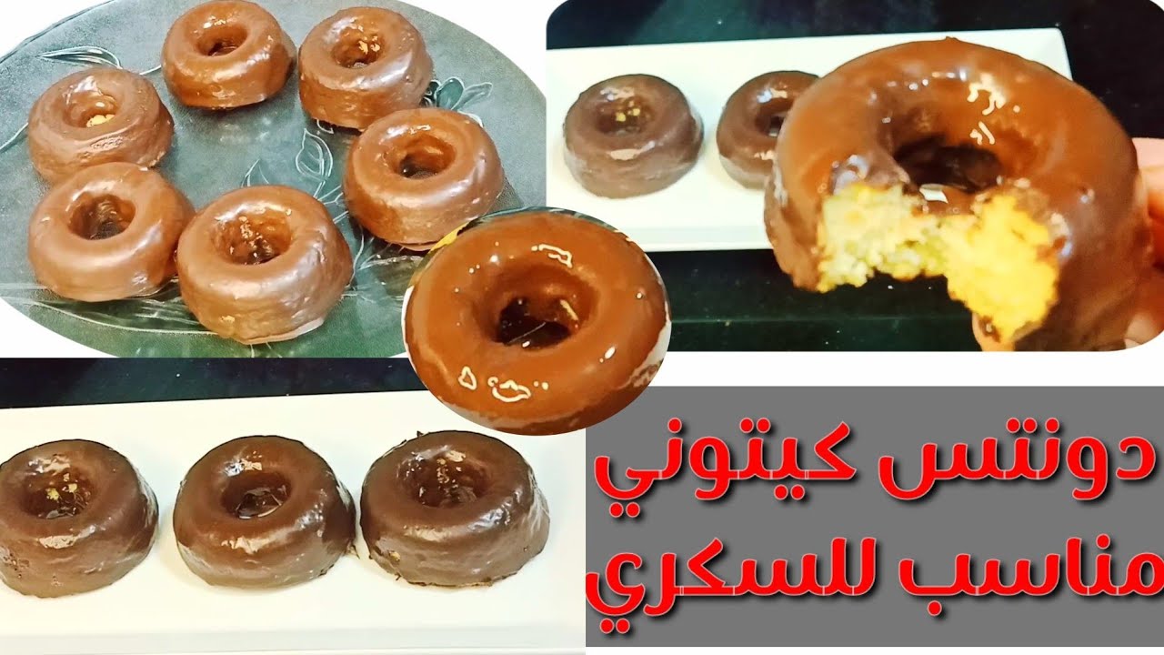 #كيتو دوناتس صحي مخبوز/ بدون قلي خالي من الجلوتين Amal Hussein Diet💝