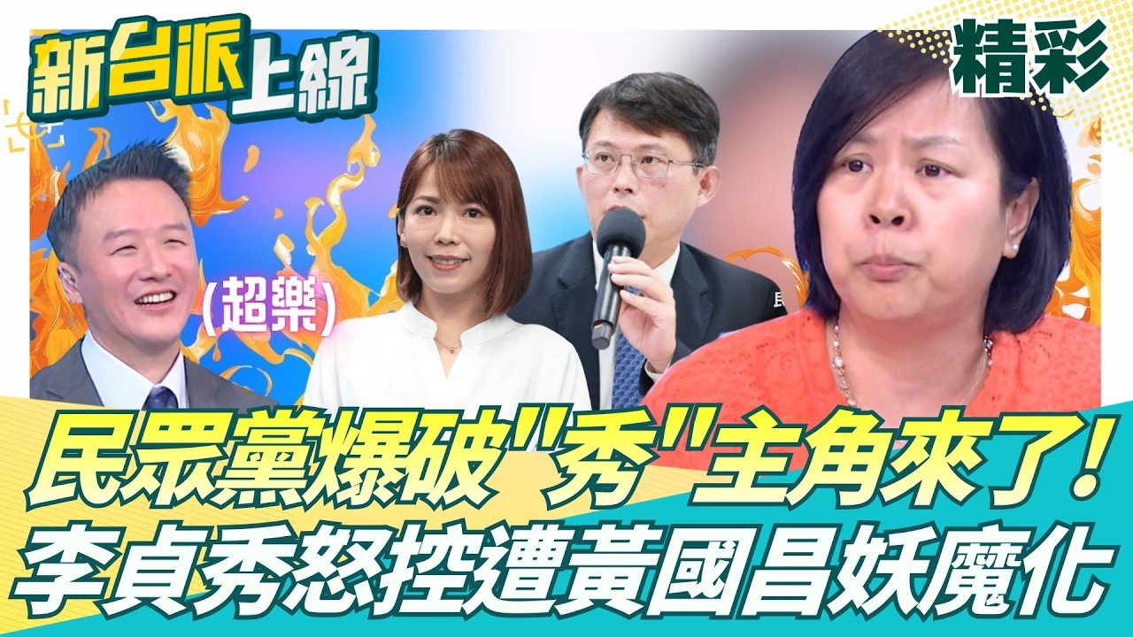 民眾黨爆破「秀」主角來了！李貞秀怒譙遭黃國昌妖魔化：他忌憚我口才比他好！曝柯文哲天真以為陳智菡不會害人？李貞秀：除掉我就換她不害我害誰？│【新台派上線 精彩】20260416│三立新聞台