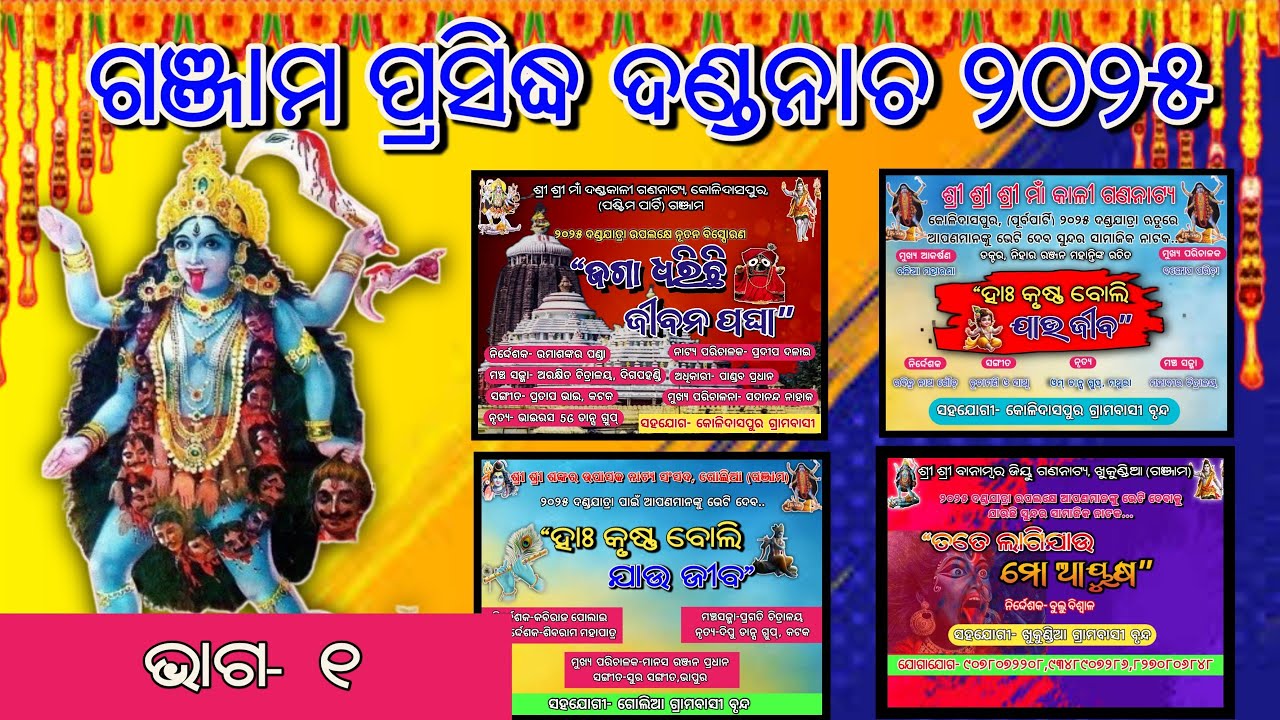 ଗଞ୍ଜାମ ପ୍ରସିଦ୍ଧ ଦଣ୍ଡନାଚ ୨୦୨୫ FULL LIST PART_1#ganjamdandanacha #ganjam #jatra #dandanacha2025