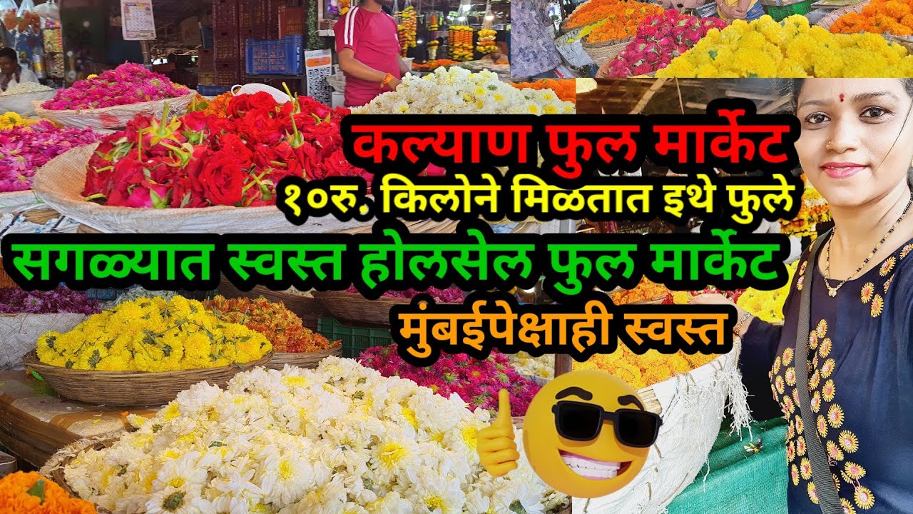 मुंबईच्या दादर मार्केटपेक्षाही स्वस्त फुले मिळतात या मार्केटमध्ये | Kalyan Wholesale Flower Market