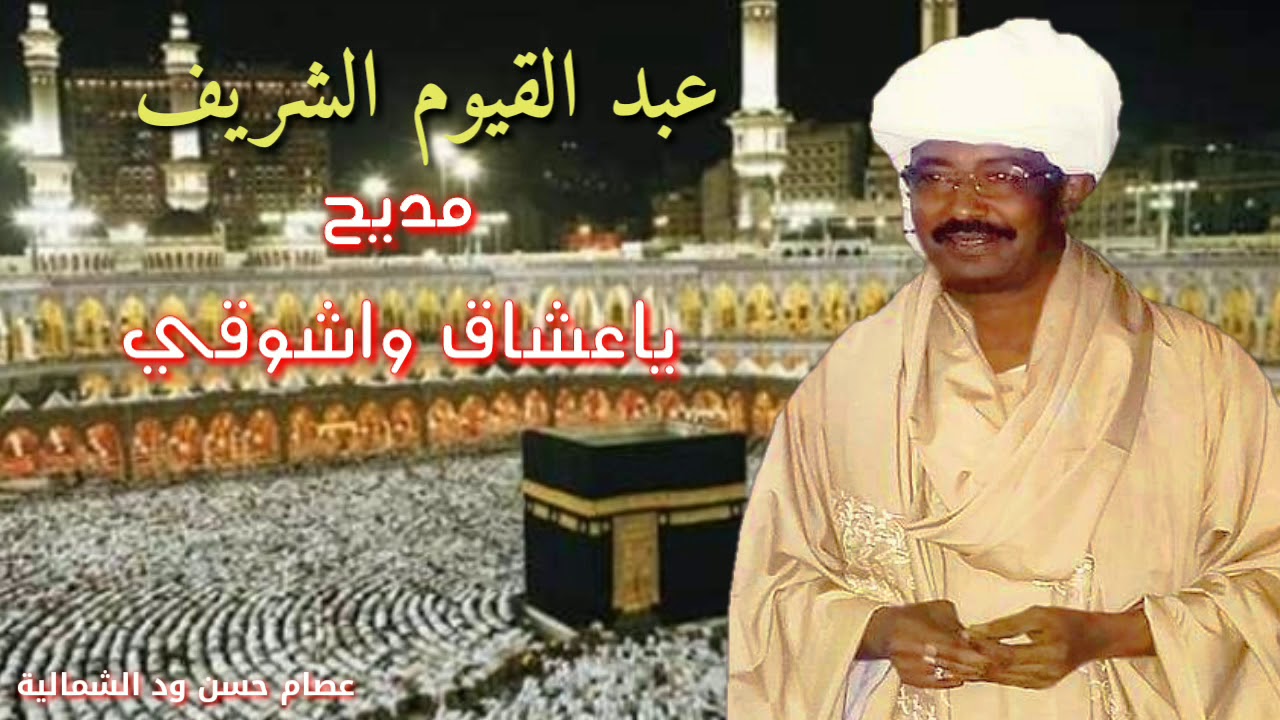 عبد القيوم الشريف / مدحه ياعشاق واشوقي
