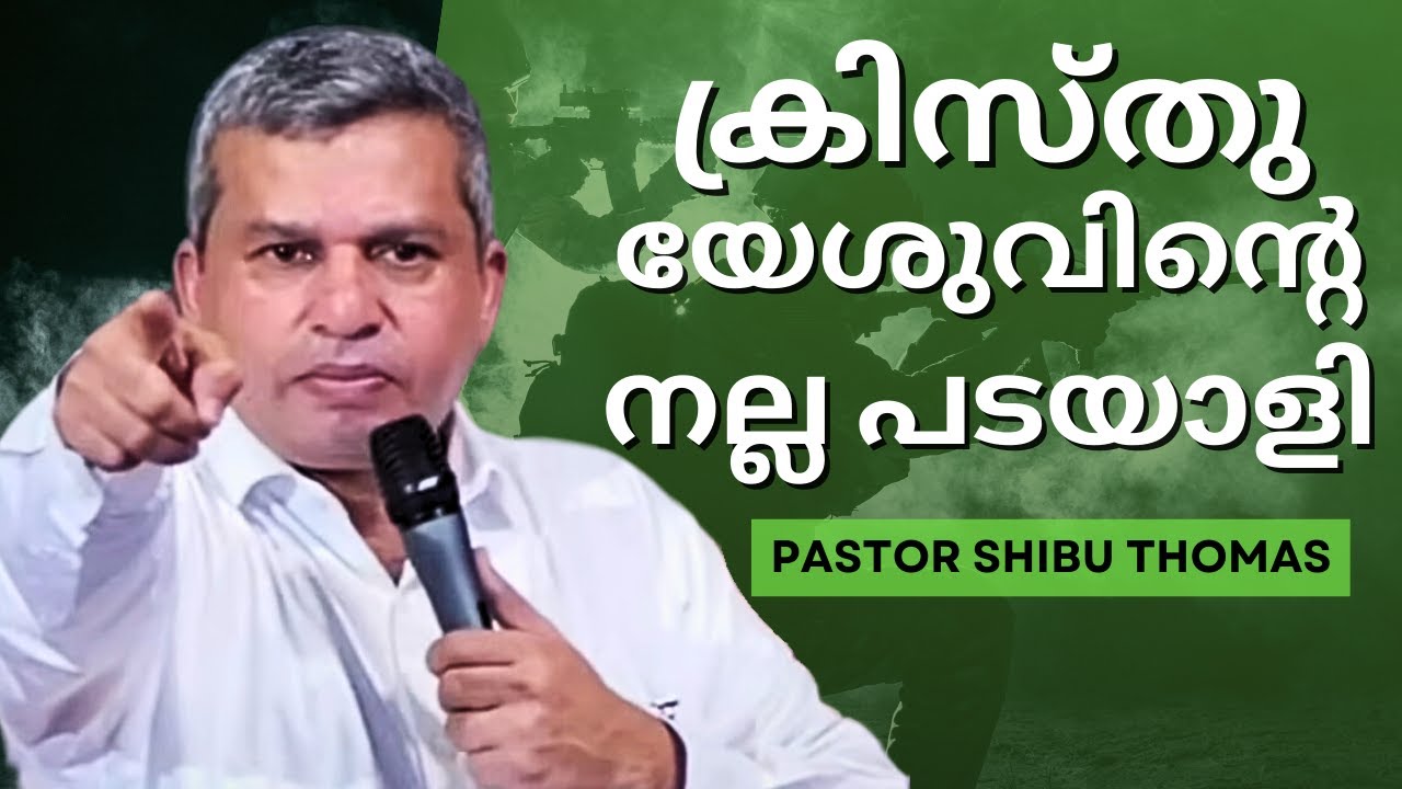 ക്രിസ്തുയേശുവിന്റെ നല്ല പടയാളി | Pr. Shibu Thomas, Oklahoma | New Malayalam Christian Message | AG
