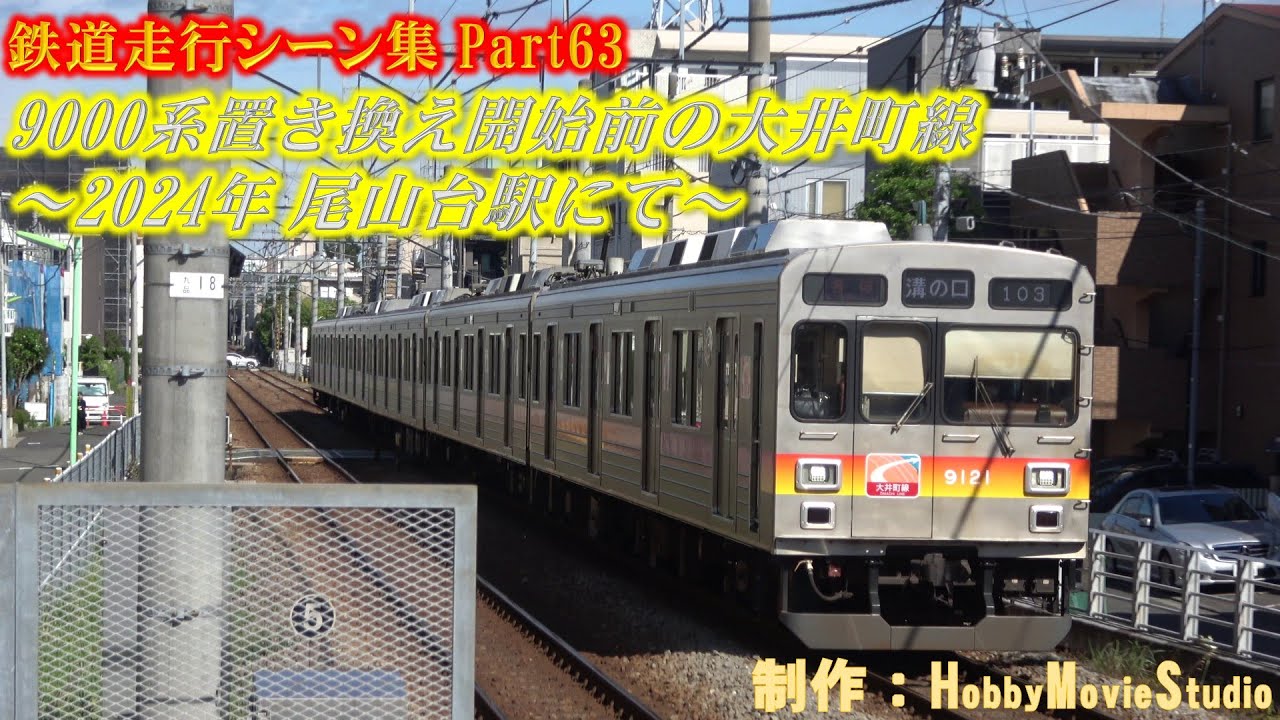 【#鉄道走行シーン集】9000系置き換え開始前の大井町線 ～2024年 尾山台駅にて～【Part63】
