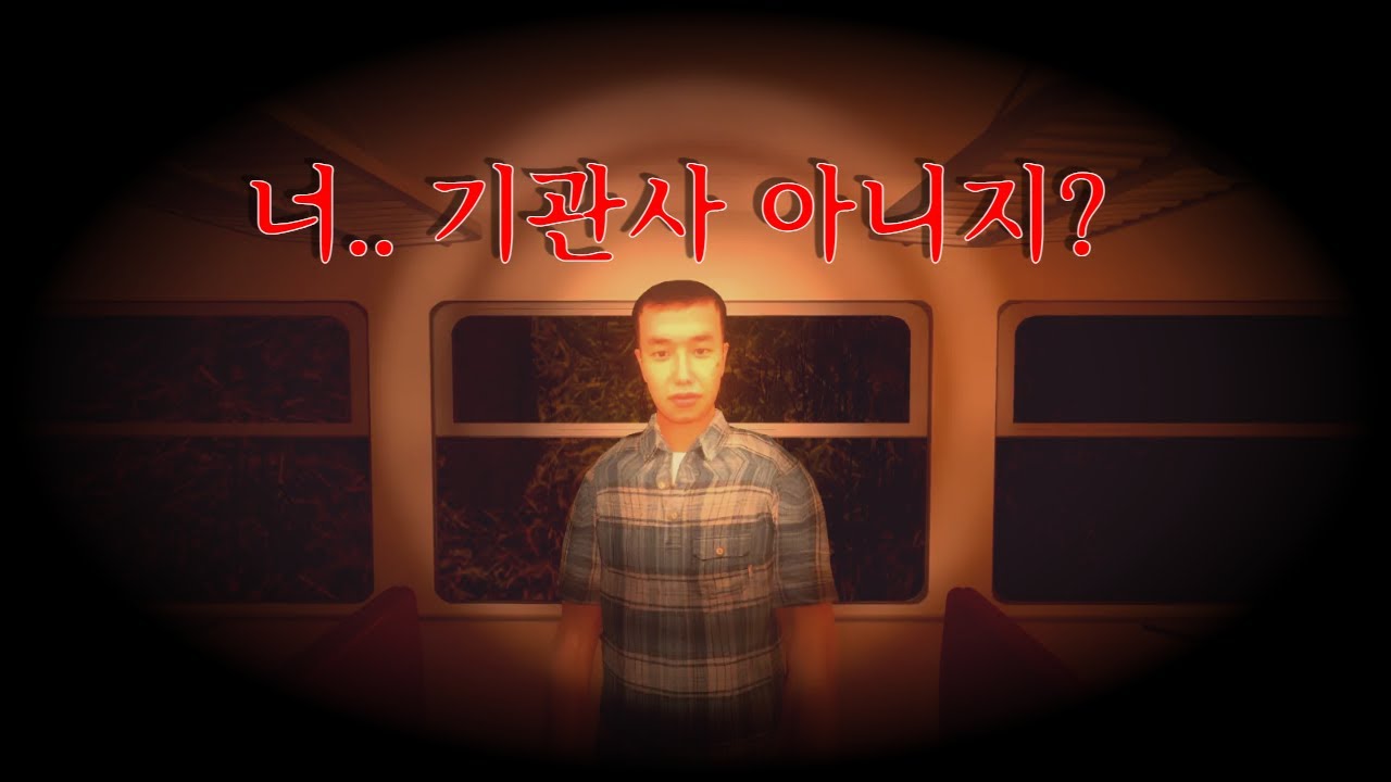 [유양반] 수상한 기관사 [The Vanishing Train | ワンマン列車]