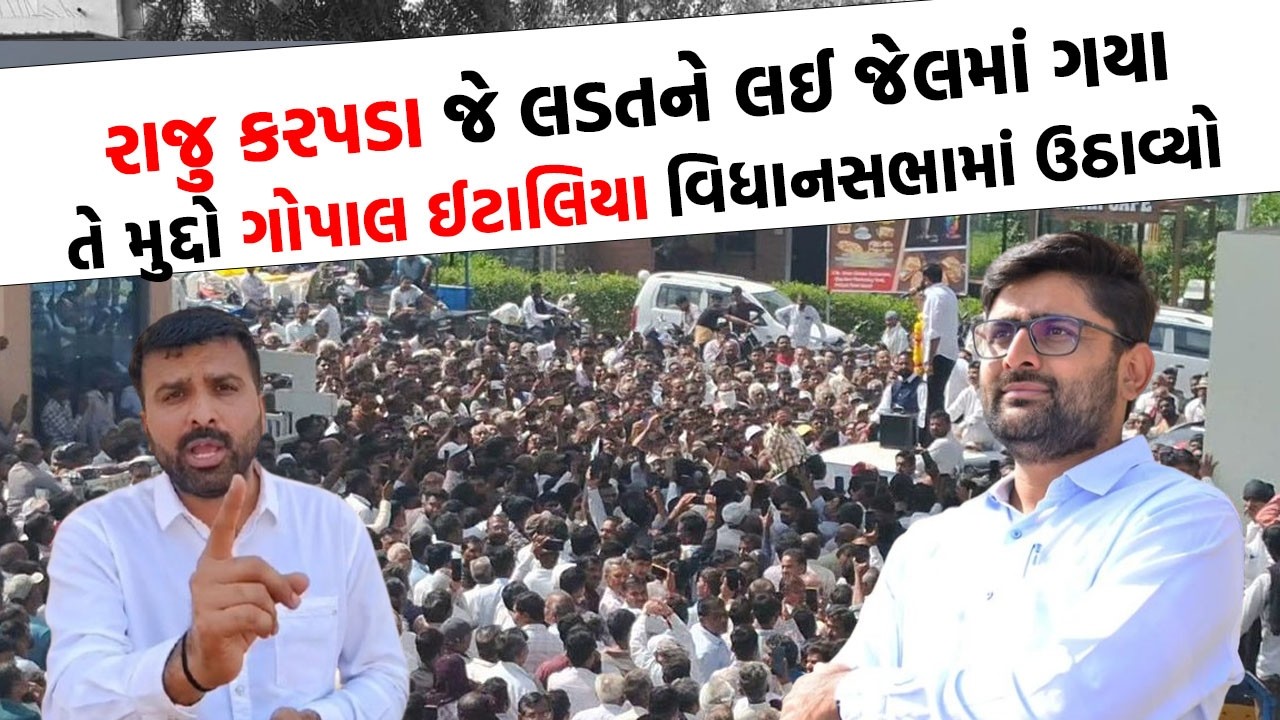 લો બોલો જે કડદાને લઈ ખેડૂતો જેલમાં ગયા તે કડદા વિશે સરકારને ખબર જ નથી : Gopal Italia