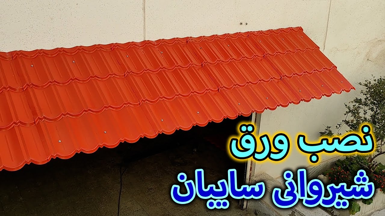سایبان و سر درب ساده و زیبا برای ساختمان