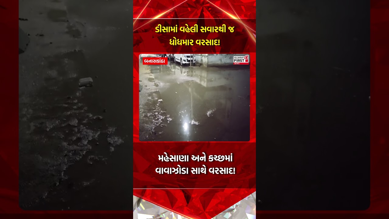 Gujarat Rains: ડીસામાં વહેલી સવારથી જ ધોધમાર વરસાદ! |  Gujarat First