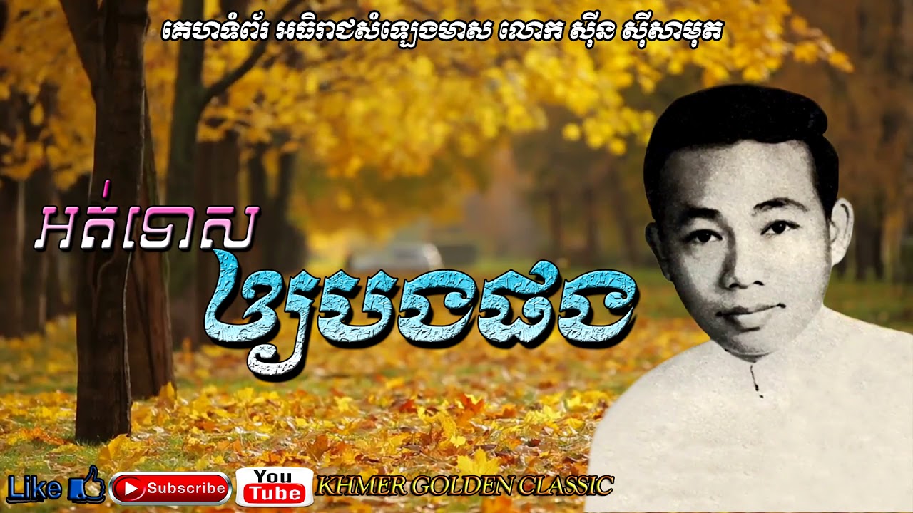 អត់ទោសឲ្យបងផង Ort tos ouy bong phong -- Sinn Sisamouth -- Khmer Golden Classic