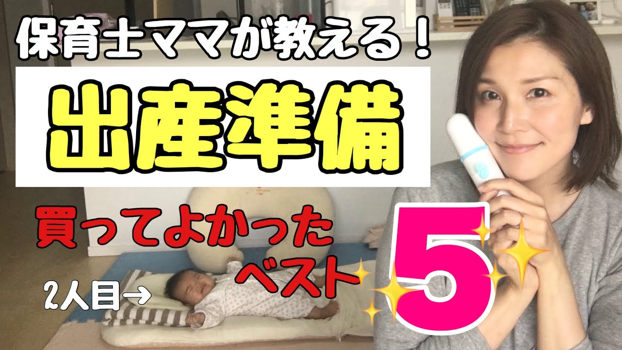 【出産準備】買ってよかったベスト５/保育士ママが教える