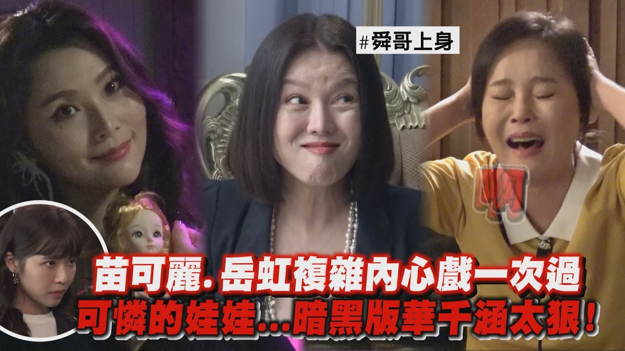 【天道】獨家幕後│薑是老的辣!苗可麗.岳虹複雜內心戲一次過 可憐的娃娃...暗黑版華千涵太凶狠! (林萱瑜/Gino/謝承均/陳謙文)